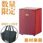 Pearl ¥Ñ¡¼¥ë Boom Box Cajon PCJ-633BB ¥Ö¡¼¥à¥Ü¥Ã¥¯¥¹ ¥«¥Û¥ó PCJ633BB¡ÌÀìÍÑ¥±¡¼¥¹ÉÕ¤¡Í¡Ì¿ôÎ̸ÂÄêÆÃ²Á¡Í