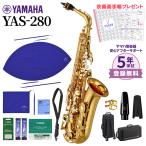 ショッピング楽 【5年保証】【吹奏楽手帳プレゼント♪】 YAMAHA ヤマハ YAS-280 アルトサックス 初心者セット お手入れセット付属 YAS280