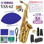 【旧売価】【5年保証】【吹奏楽手帳プレゼント♪】 YAMAHA ヤマハ YAS-62 アルトサックス 初心者セット チューナー・お手入れセット付属 YAS62