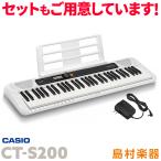 キーボード 電子ピアノ CASIO カシオ CT-S200 WE ホワイト 61鍵盤 Casiotone カシオトーン 楽器