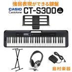 キーボード 電子ピアノ  CASIO カシオ CT-S300 ブラック スタンド・ヘッドホンセット 強弱表現ができる鍵盤 61鍵盤 島村楽器限定 楽器
