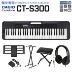 キーボード 電子ピアノ CASIO カシオ CT-S300 スタンド・イス・ヘッドホンセット 61鍵盤 強弱表現ができる鍵盤 島村楽器限定 楽器