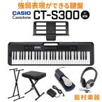 ショッピングキーボード キーボード 電子ピアノ  CASIO カシオ CT-S300 スタンド・イス・ヘッドホン・ペダル 61鍵盤 強弱表現ができる鍵盤 島村楽器限定 楽器