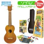 MAHALO マハロ Learn 2 Play Pack MK1 TBRK 総出荷数世界一の入門セット ソプラノウクレレ 初心者セット