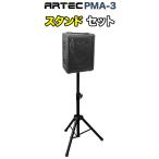 ARTEC アーテック PMA3 スタンドセット 〔50~100人規模の会議、ライブ向け〕