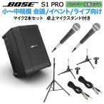 BOSE ボーズ S1 Pro マイク×2 卓上スタンドセット バッテリー内蔵ポータブルPAシステム 50~100人規模の会議、ライブ向け