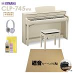 YAMAHA ヤマハ 電子ピアノ クラビノーバ 88鍵盤 CLP-745WA ベージュカーペット(大)セット〔配送設置無料・代引不可〕