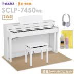 【数量限定】 YAMAHA ヤマハ 電子ピアノ 88鍵盤 SCLP-7450 WH 木製鍵盤 ベージュカーペット(大)セット SCLP7450 配送設置無料・代引不可