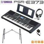 キーボード 電子ピアノ YAMAHA ヤマハ PSR-E373 純正スタンド・ヘッドホンセット 61鍵盤 ポータブル