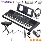 キーボード 電子ピアノ YAMAHA ヤマハ PSR-E373 純正スタンド・Xイス・ヘッドホン・ペダル 61鍵盤 ポータブル