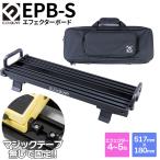E.D.GEAR イーディーギア EDGEAR EPB-S マジックテープを使用しない エフェクターボード Sサイズ 専用バッグ付属 エフェクター4〜5台