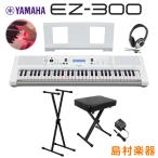 キーボード 電子ピアノ YAMAHA ヤマハ EZ-300 Xスタンド・Xイス・ヘッドホンセット 光る鍵盤 61鍵盤 EZ300