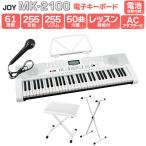JOY ジョイ MK-2100 白スタンド・白イスセット 61鍵盤 マイク・譜面台付き 初心者 子供 キッズ プレゼント 楽器