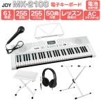 ショッピングイス JOY ジョイ MK-2100 白スタンド・白イス・ヘッドホンセット 61鍵盤 マイク・譜面台付き 初心者 子供 キッズ プレゼント