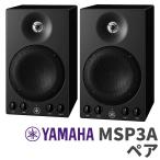 YAMAHA ヤマハ MSP3A パワードモニタースピーカー 2台セット MSP3後継機種