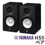 ショッピングペア YAMAHA ヤマハ HS5 2台セット パワードモニタースピーカー ペア