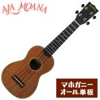 AlaMoana アラモアナ UK260G/MH ソプラノウクレレ マホガニーオール単板 コスパ抜群 UK-260G