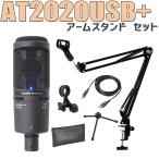 audio-technica オーディオテクニカ AT2020USB+(J) USB コンデンサーマイク アームスタンド セット