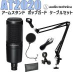 audio-technica オーディオテクニカ AT2020 コンデンサーマイク アームスタンド ポップガード ケーブル セット