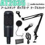 audio-technica オーディオテクニカ AT2035 コンデンサーマイク アームスタンド ポップガード ケーブル セット