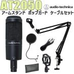 [在庫限り数量限定特価] audio-technica オーディオテクニカ AT2050 コンデンサーマイク アームスタンド ポップガード ケーブル セット