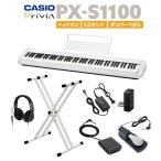 CASIO カシオ 電子ピアノ 88鍵盤 PX-S1100 WE ホワイト ヘッドホン・Xスタンド・ダンパーペダルセット