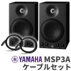 ショッピングペア YAMAHA ヤマハ MSP3A ペア TRS-XLRケーブルセット おすすめ モニタースピーカー