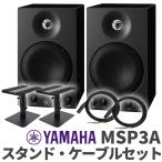 YAMAHA ヤマハ MSP3A ペア TRS-XLRケーブル スピーカースタンドセット おすすめ モニタースピーカー