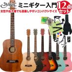 ショッピングギター 〔選べる7カラー!〕  S.Yairi Sヤイリ YM-02 アコースティックギター初心者セット12点セット ミニギター