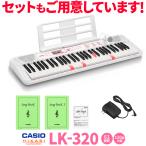 キーボード 電子ピアノ CASIO カシオ 光ナビゲーションキーボード 61鍵盤 LK-320 〔クリアランスセール〕