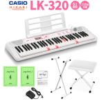 キーボード 電子ピアノ CASIO カシオ 光ナビゲーションキーボード 61鍵盤 LK-320 白スタンド・白イスセット 〔クリアランスセール〕