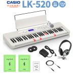 【即納可能】 CASIO カシオ 光ナビゲーションキーボード 61鍵盤 LK-520 ヘッドホンセット  キーボード 電子ピアノ