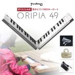 TAHORNG タホーン ORIPIA49 オリピア49 OP49 折りたたみ式 電子ピアノ MIDIキーボード 49鍵盤