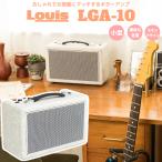 Louis ルイス LGA-10 Milkey White ギターアンプ 10W 幅30cm 高さ14cm コンパクト 小型 白 ホワイト 〔リビングに馴染むアンプ〕