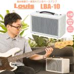 ショッピングリビング 〔ランキング1位〕 Louis ルイス LBA-10 Milkey White ベースアンプ 10W 高さ14cm 幅30cm 小型 〔リビングに馴染む〕