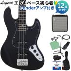 LEGEND レジェンド LJB-Z B/BK ベース 初心者12点セット 〔Fenderアンプ付〕 ジャズベースタイプ