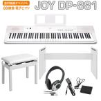 JOY ジョイ DP-881 ホワイト 電子ピアノ 88鍵盤 ヘッドホン・専用スタンド・高低自在イスセット