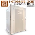 ( Kyushu объект ) сборка type простой звукоизоляция .S-OTODASU II LIGHT 12×12 включая доставку оплата при получении * заказ последующий отмена не возможно tere Work 
