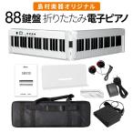 〔即納可能〕折りたたみ電子ピアノ 88鍵盤 SBX20 キーボード スリムボディ ポータブル 初心者 白 ホワイト 省スペース 軽い 薄い 島村楽器オリジナル 1年保証