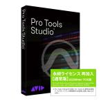 [数量限定] Avid アビッド Pro Tools Studio 通常版 永続ライセンス