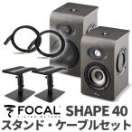 Focal Professional フォーカルプロフェッショナル SHAPE40 ケーブル スタンドセット モニタースピーカー