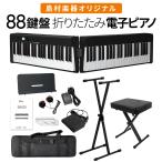 折りたたみ電子ピアノ 88鍵盤 SBX20 キーボード Xスタンド・Xイスセット スリム ポータブル 初心者 黒 ブラック 軽い 薄い 島村楽器オリジナル 1年保証