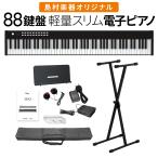 ショッピングピアノ 電子ピアノ 88鍵盤 SBX2 キーボード Xスタンドセット スリム ポータブル 初心者 黒 ブラック 軽い 薄い 島村楽器オリジナル 1年保証