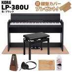 ショッピングピアノ KORG コルグ 電子ピアノ 88鍵盤 LP-380U ブラック 高低自在イス・カーペット・お手入れセット・メトロノームセット