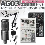 YAMAHA ヤマハ AG03mk2 AT2020高音質配信セット アームスタンド ポップガード Auxケーブル 生配信 コンデンサーマイク ミキサー お得セット