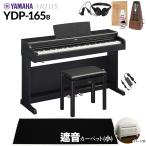 YAMAHA ヤマハ 電子ピアノ アリウス 88鍵盤 YDP-165B カーペット(小) YDP165 ARIUS〔配送設置無料・代引不可〕