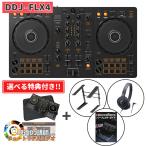 DDJ-400後継機種 Pioneer DJ パイオニア DDJ-FLX4 + ケース+選べる特典 DJコントローラー