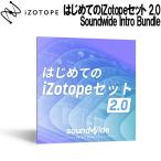 [数量限定特価] iZotope アイゾトープ はじめてのiZotopeセット 2.0 Soundwide Intro Bundle