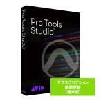 Avid アビッド Pro Tools Studio サブスクリプション 継続更新 通常版 プロツールズ Protools