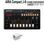 Roland ローランド AIRA Compact J-6 + USB電源アダプターセット